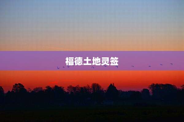 福德土地灵签