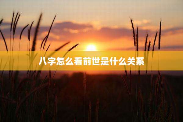 八字怎么看前世是什么关系