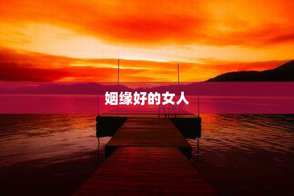 姻缘好的女人