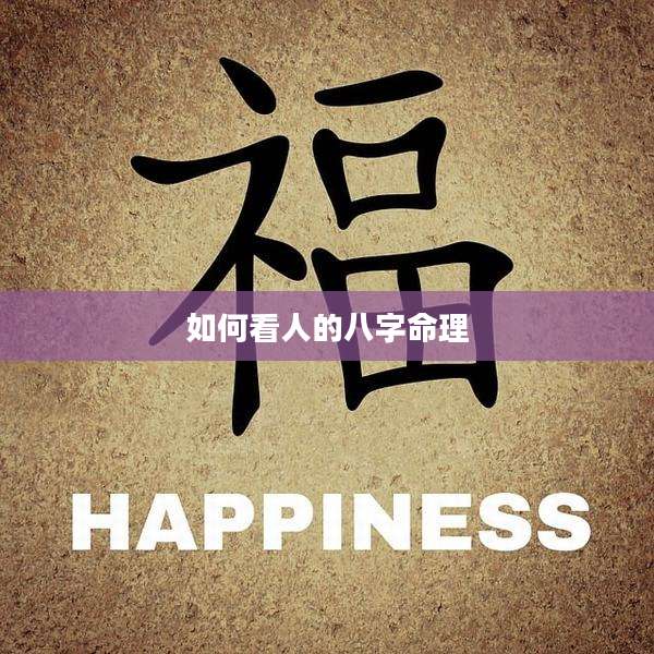 如何看人的八字命理