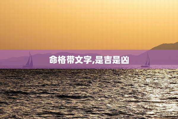 命格带文字,是吉是凶
