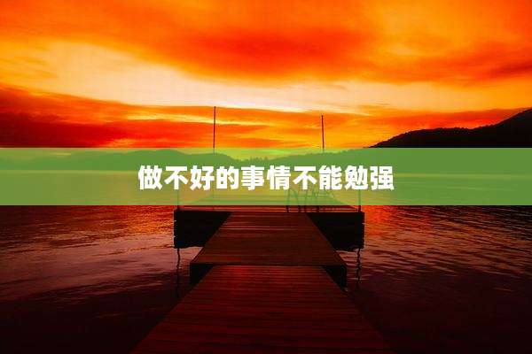 做不好的事情不能勉强