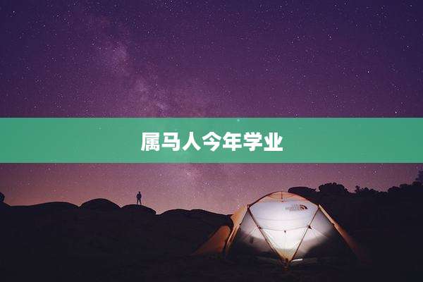 属马人今年学业