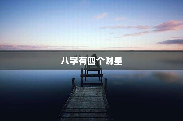 八字有四个财星