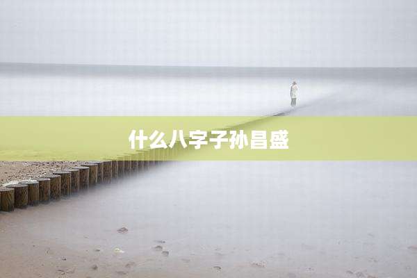 什么八字子孙昌盛