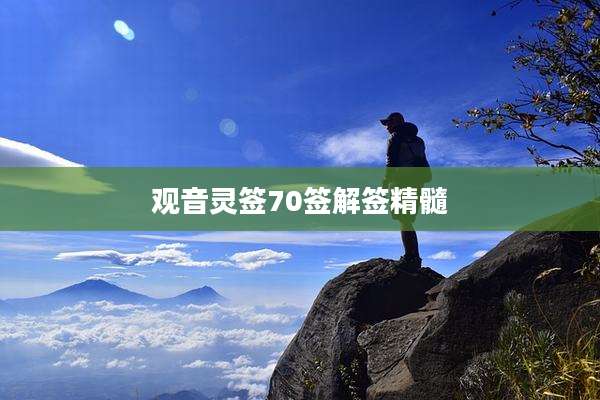 观音灵签70签解签精髓