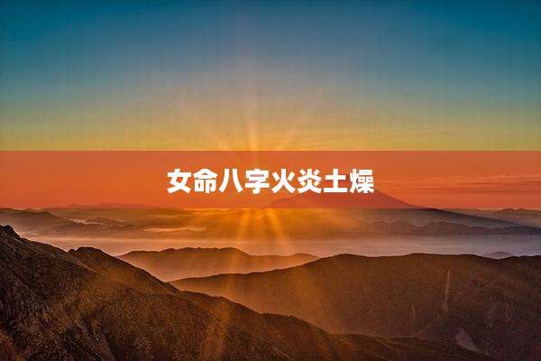 女命八字火炎土燥