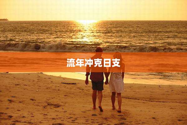 流年冲克日支