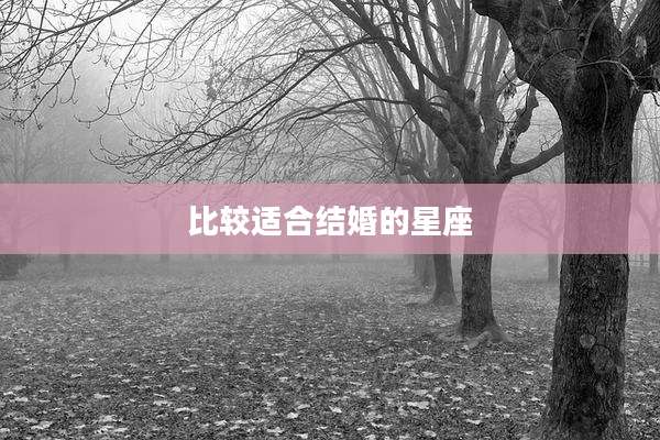 比较适合结婚的星座