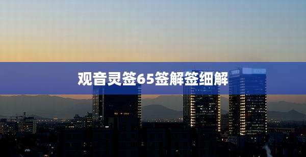 观音灵签65签解签细解