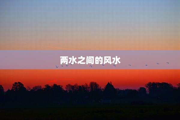 两水之间的风水