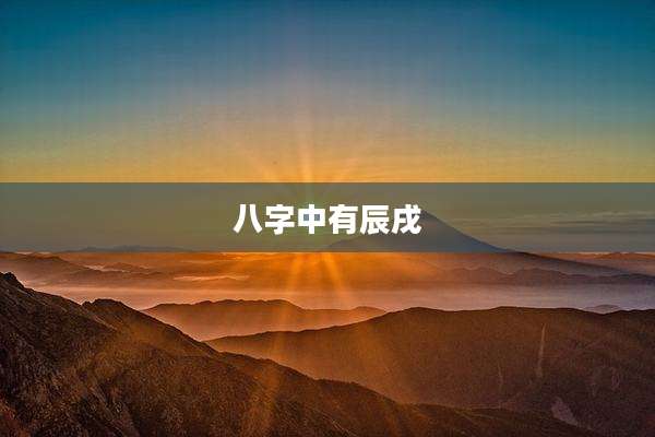 八字中有辰戌
