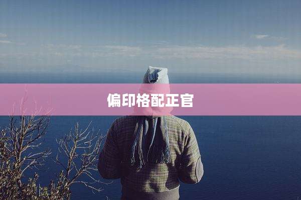 偏印格配正官
