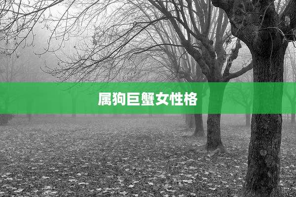 属狗巨蟹女性格