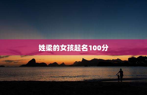 姓梁的女孩起名100分