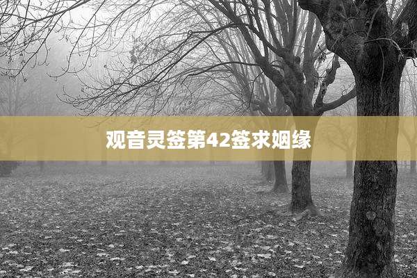 观音灵签第42签求姻缘