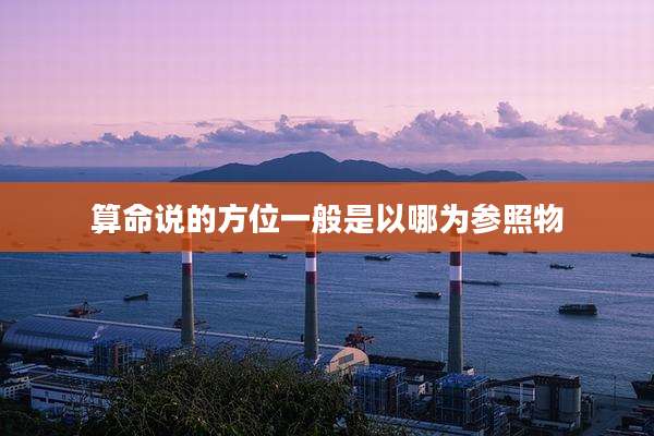 算命说的方位一般是以哪为参照物