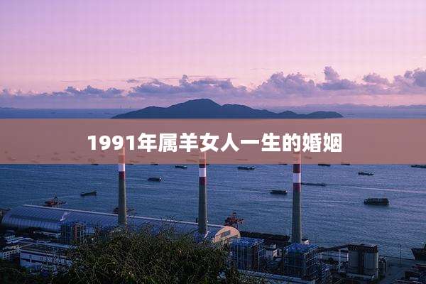 1991年属羊女人一生的婚姻