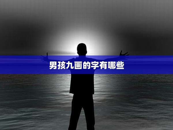 男孩九画的字有哪些