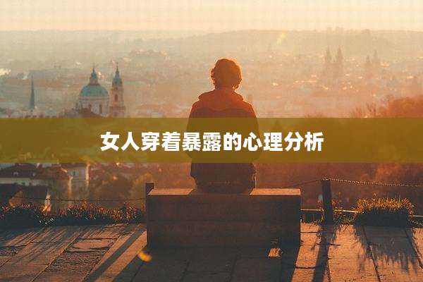 女人穿着暴露的心理分析