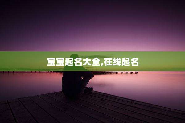 宝宝起名大全,在线起名