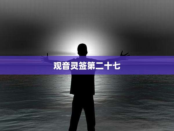 观音灵签第二十七