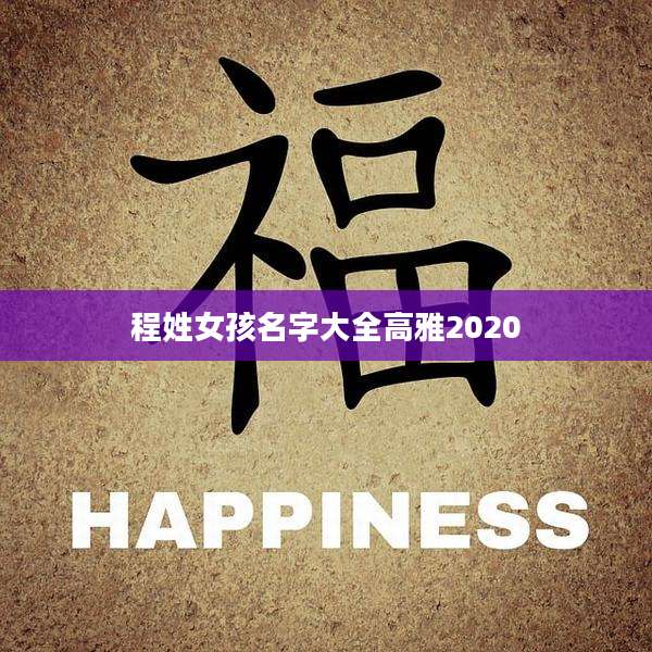 程姓女孩名字大全高雅2020