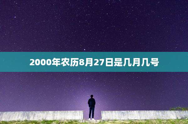 2000年农历8月27日是几月几号