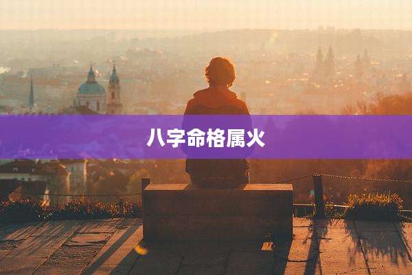 八字命格属火