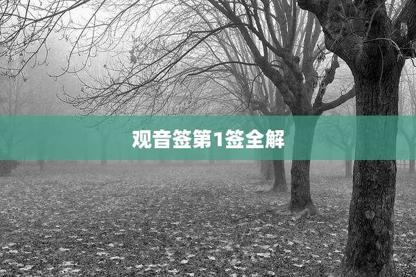 观音签第1签全解