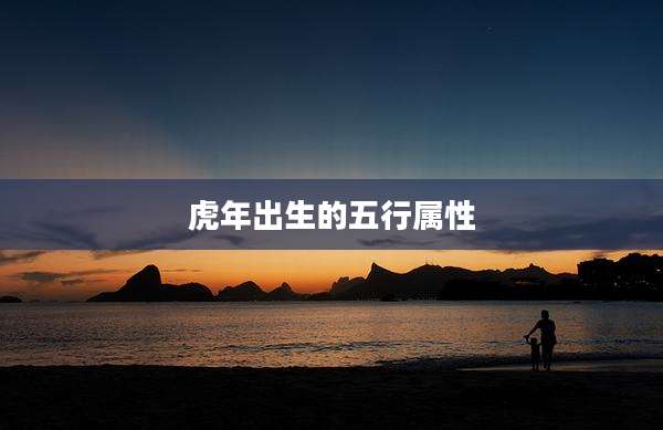 虎年出生的五行属性