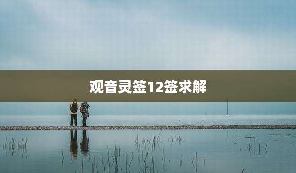 观音灵签12签求解