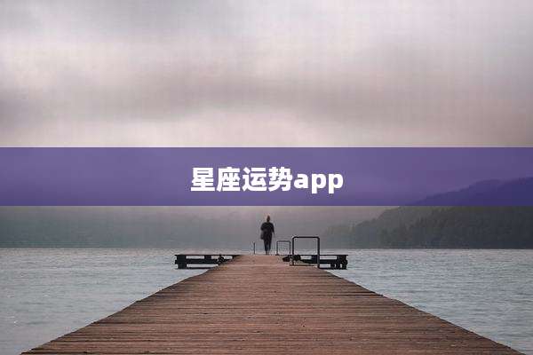 星座运势app