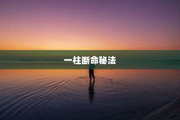 一柱断命秘法