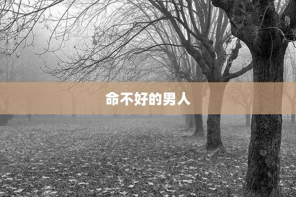 命不好的男人