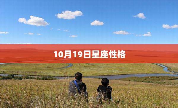 10月19日星座性格