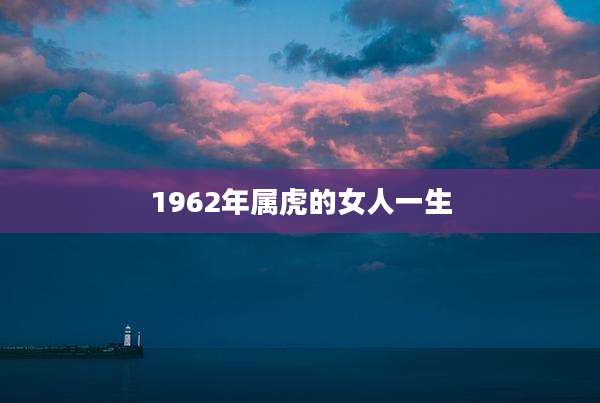 1962年属虎的女人一生