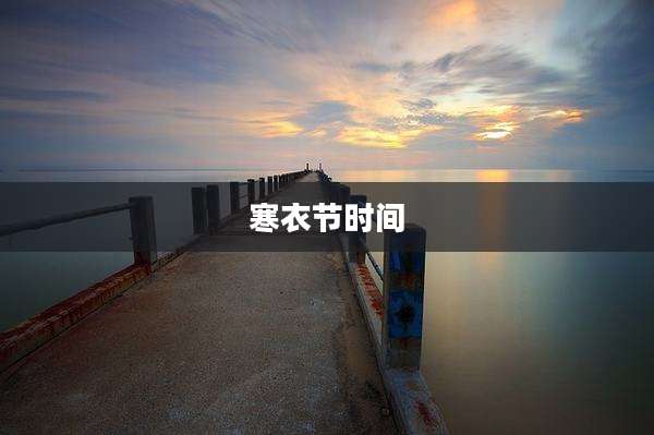 寒衣节时间
