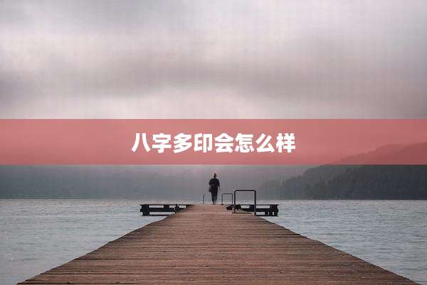 八字多印会怎么样