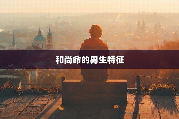 和尚命的男生特征