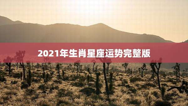 2021年生肖星座运势完整版
