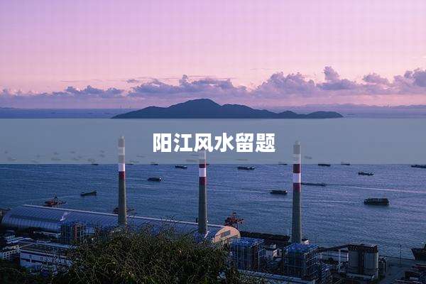 阳江风水留题