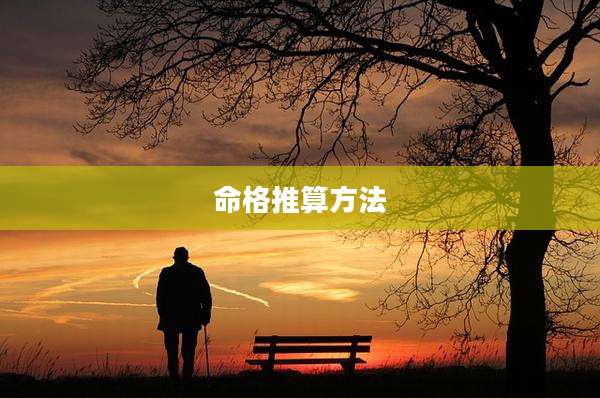 命格推算方法
