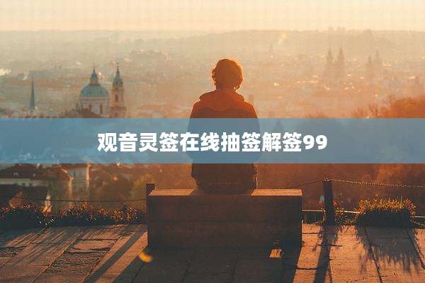 观音灵签在线抽签解签99