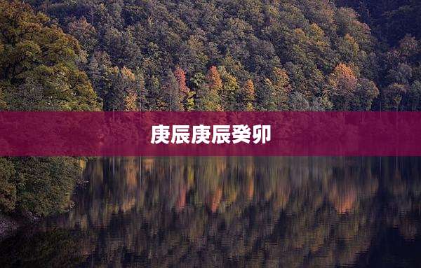 庚辰庚辰癸卯