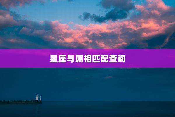 星座与属相匹配查询