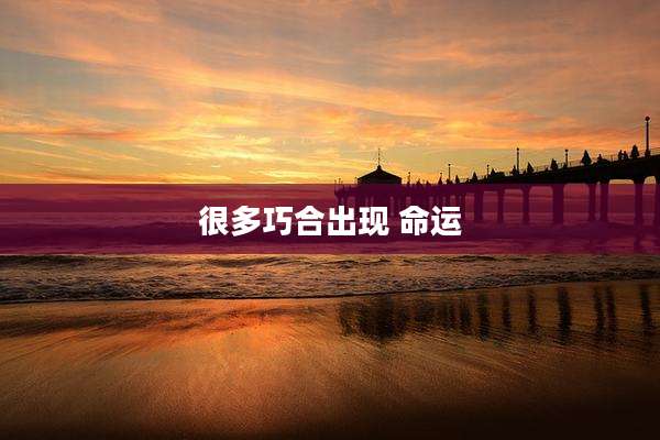 很多巧合出现 命运
