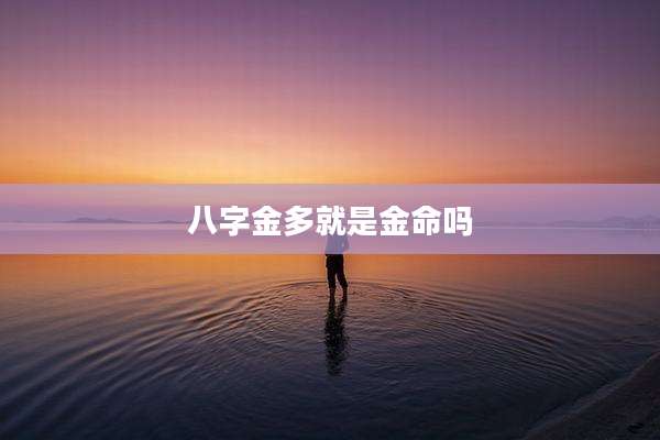 八字金多就是金命吗