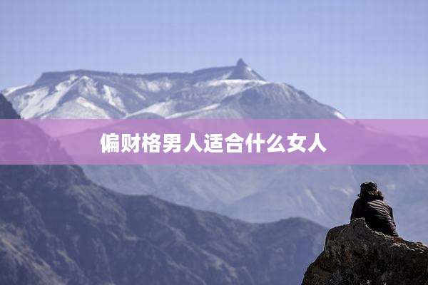 偏财格男人适合什么女人