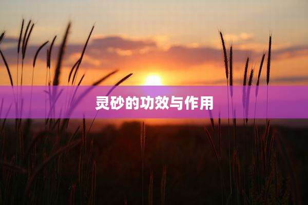 灵砂的功效与作用